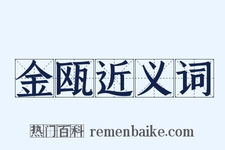 金瓯近义词是什么意思的图片